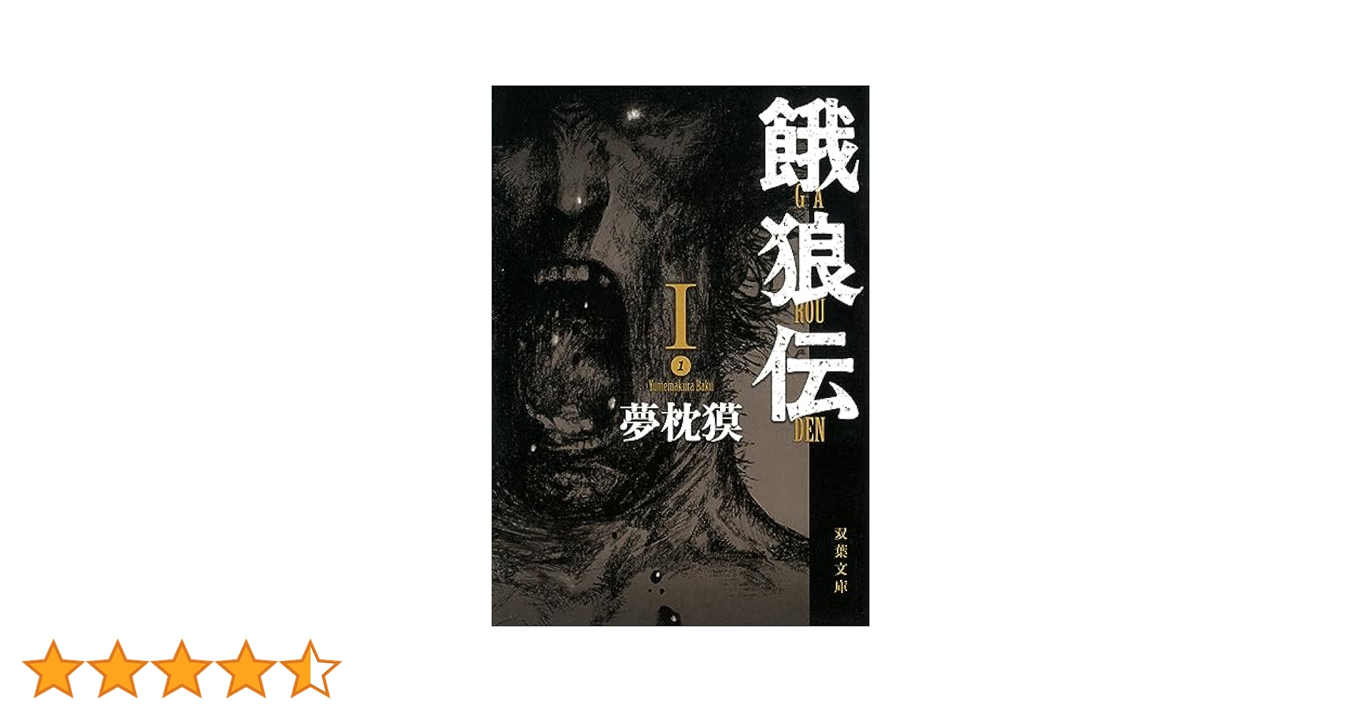 【新装版・小説版】餓狼伝 the Bound 1〜4巻 新装版・小説版】餓狼伝 the Bound 1〜4巻 Amazon.co.jp: 餓狼